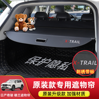 专用于日产新奇骏后备箱隔板楼兰NX8遮物帘用品置物内饰改装配件
