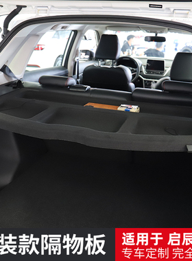 适用于日产逍客后备箱隔板启辰T60/骊威/劲客/骐达尾箱置物遮物帘