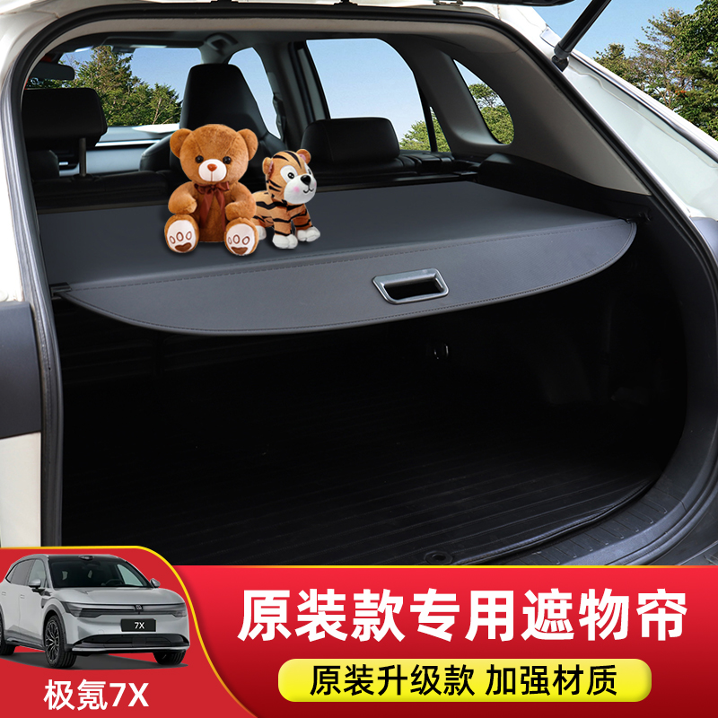 极氪7X后备箱隔板专用