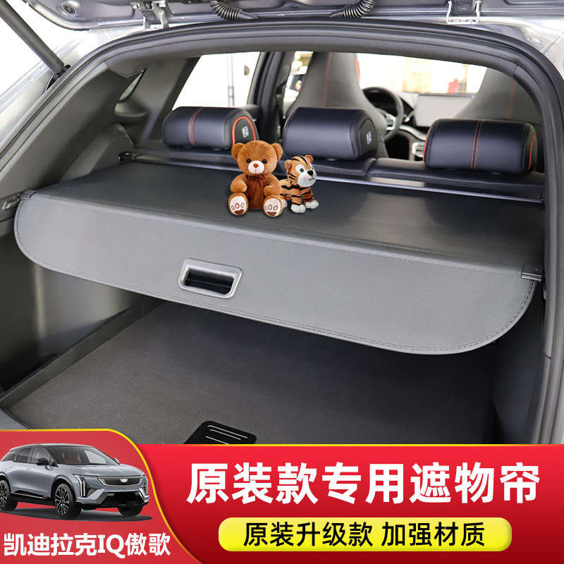 专用于凯迪拉克IQ锐歌后备箱遮物帘尾箱隔物板置物帘内饰改装配件,汽车用品/电子/清洗/改装,车载收纳箱/袋/盒,淘宝优惠券,粉丝福利购,淘宝优惠卷