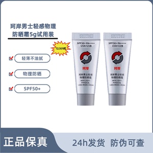 珂岸男士轻感物理防晒霜5g装控油敏感肌可用SPF50