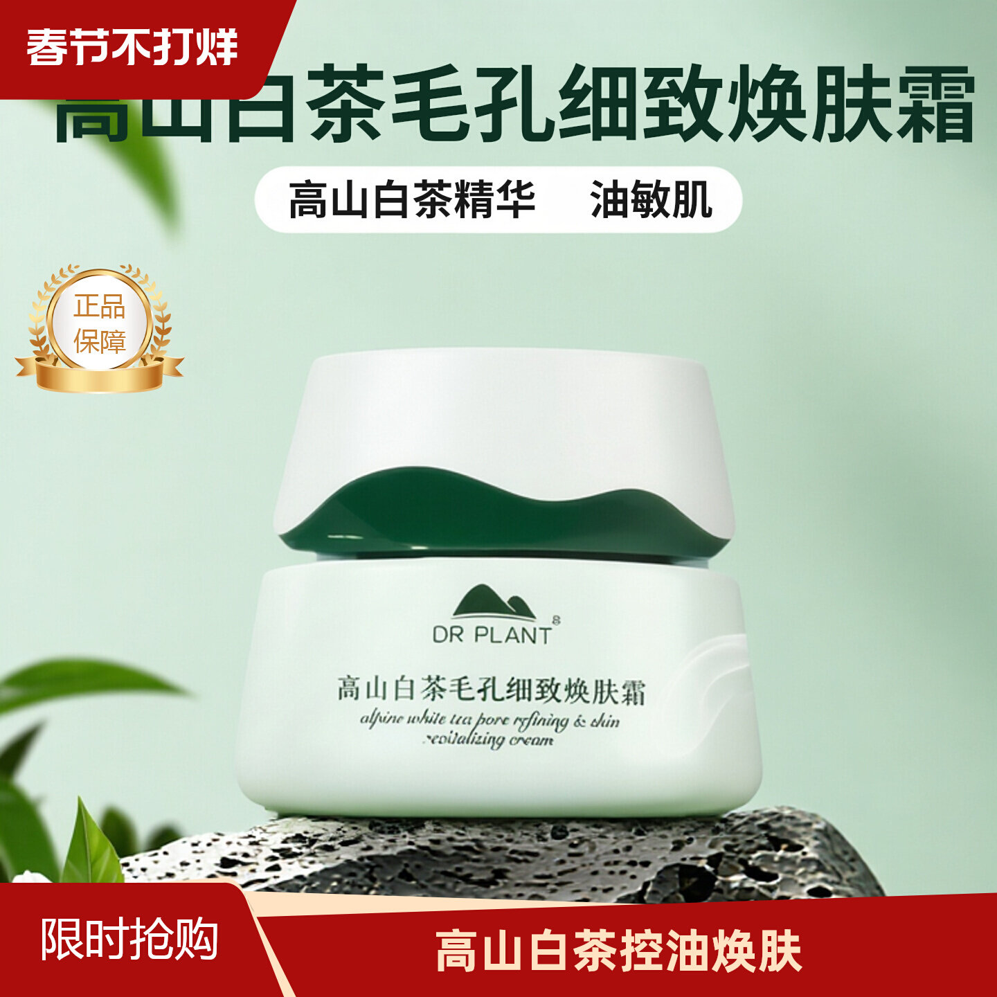 植物医生白茶毛孔细致焕肤霜控油