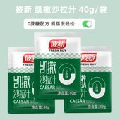 彼新凯撒沙拉汁0蔗糖凉拌轻食酱蔬菜水果面40g小袋包装 脂商用减