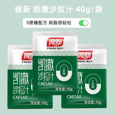 彼新凯撒沙拉汁0蔗糖凉拌轻食酱蔬菜水果面40g小袋包装脂商用减