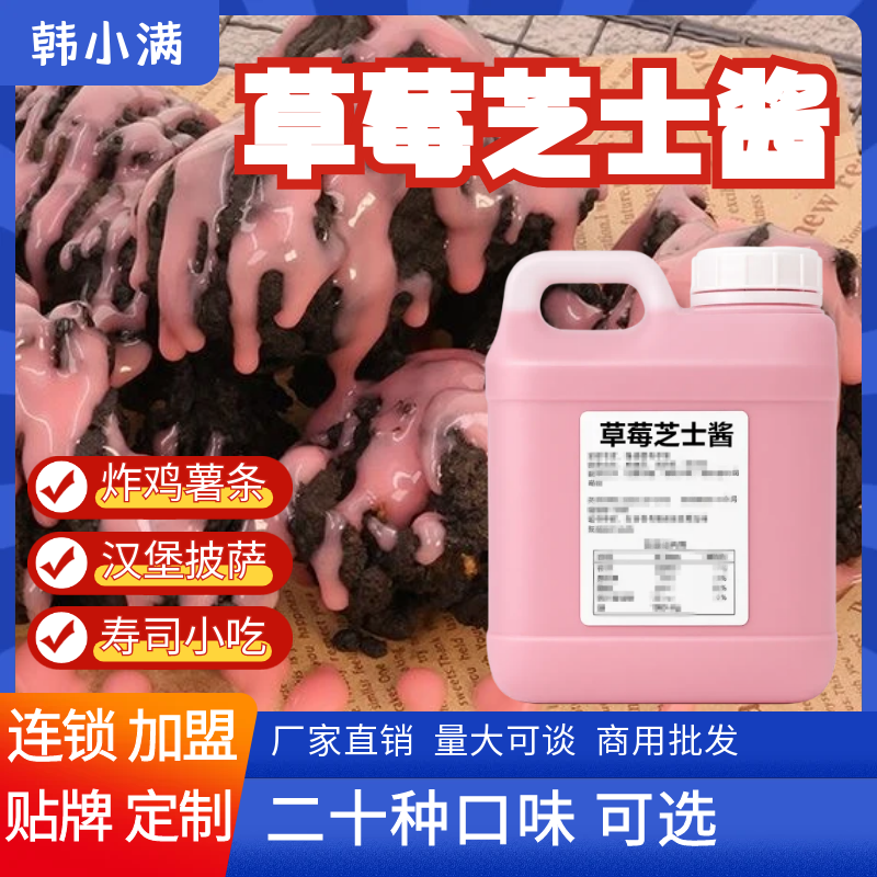 韩小满/草莓芝士酱5kg韩式炸鸡沙拉商用店酱披萨薯条汉堡蘸桶装袋