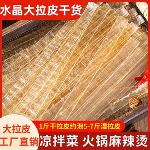 东北大拉皮凉拌干货大全水晶拉皮粉皮宽粉凉拌菜商用特产凉皮食材