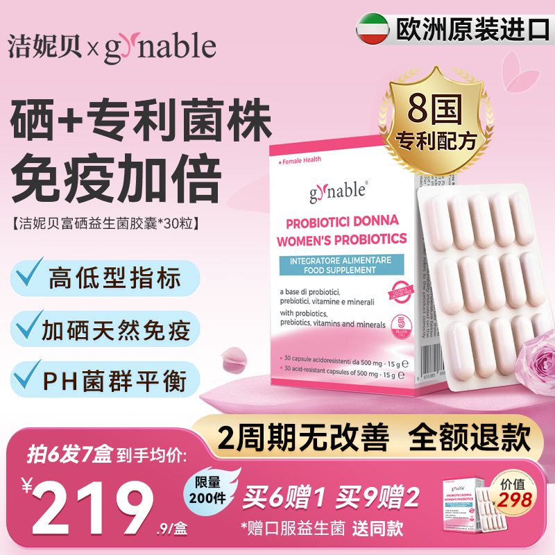 洁妮贝富硒益生菌告别痒味黄