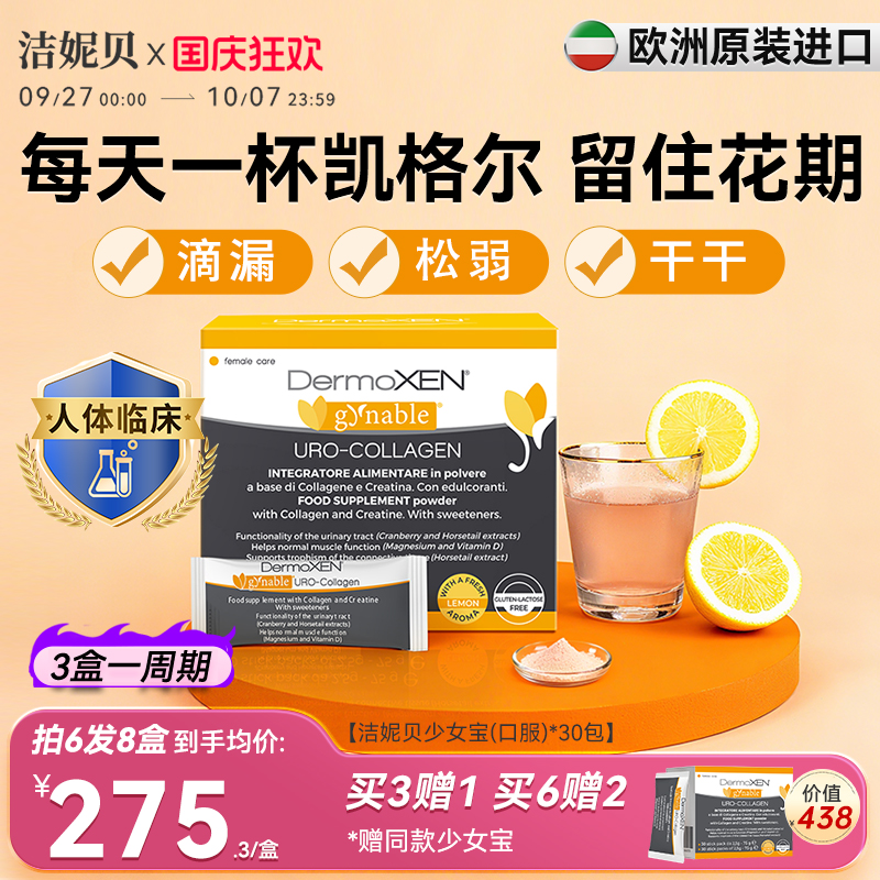 洁妮贝意大利女性口服盆底肌保养