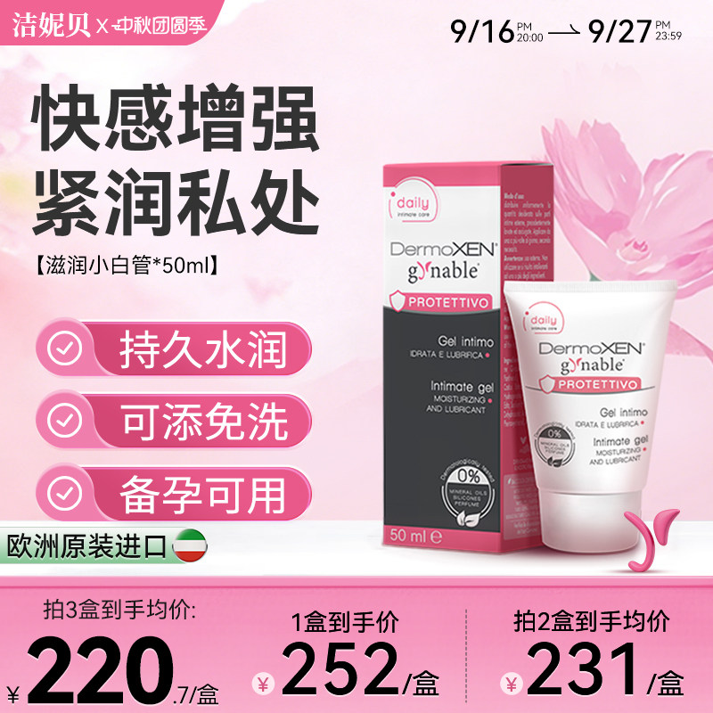 洁妮贝滋润小白管女性私密补水