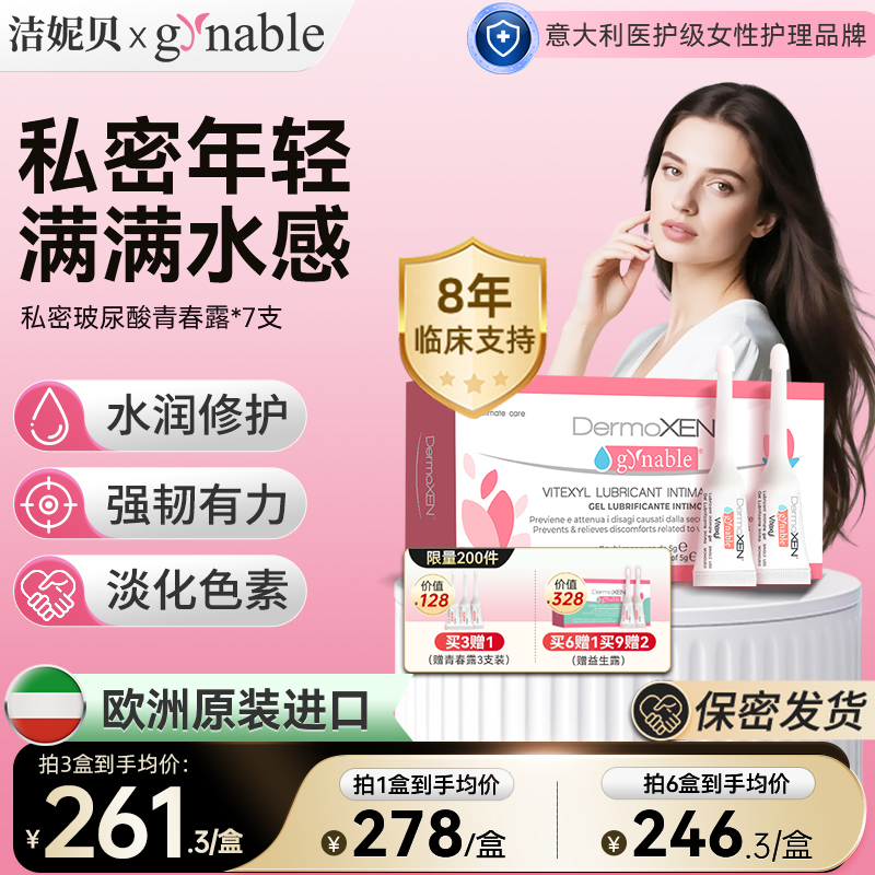 潔妮貝青春露私密干澀補水玻尿酸