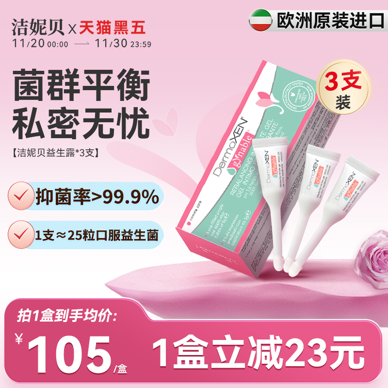 洁妮贝益生菌多效凝胶私密补水