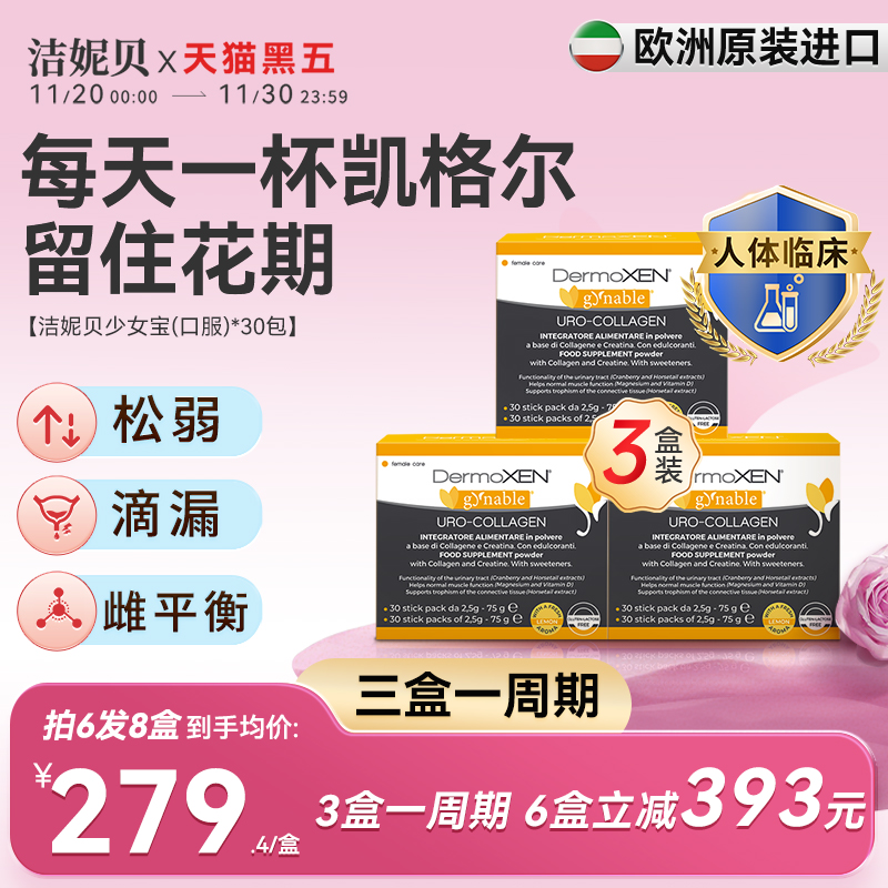 洁妮贝盆底宝少女宝3盒盆底养护