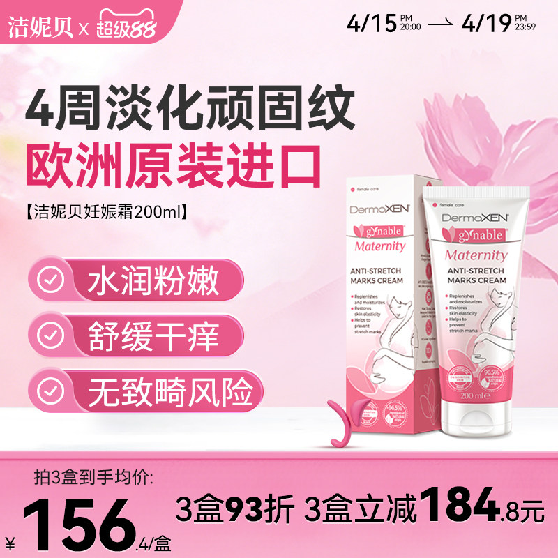 洁妮贝妊娠纹油妊娠霜正装200ml 孕妇肥胖纹修复橄榄油临期27.4