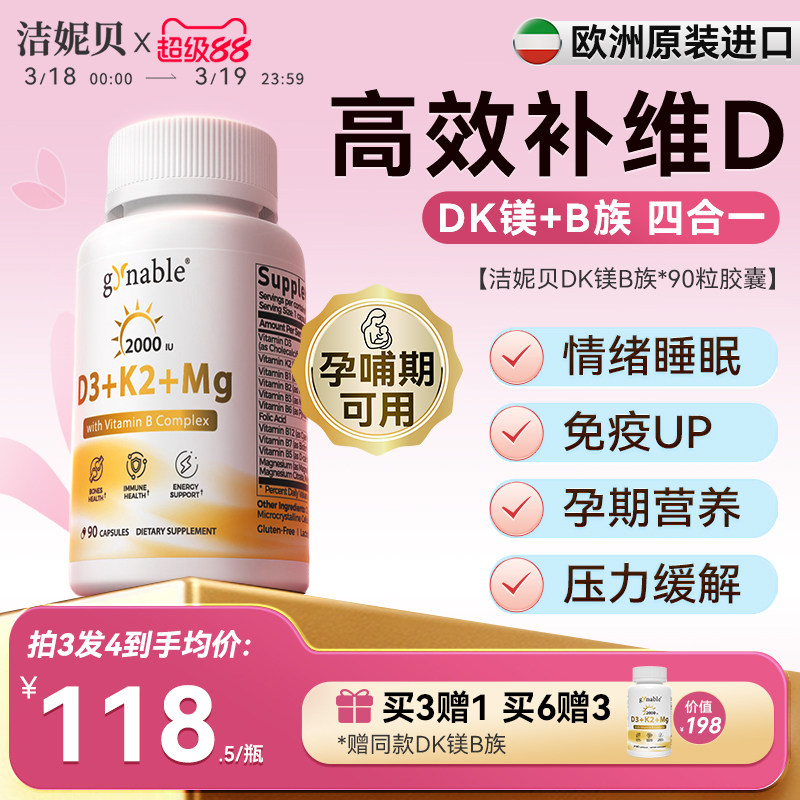 洁妮贝维生素DK镁B族四合一女性成人孕妇阳光小金瓶补钙维d3k2