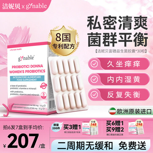 洁妮贝女性富硒益生菌天然免疫力