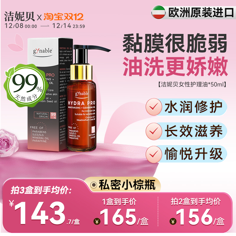 意大利进口私密护理精油水润娇嫩