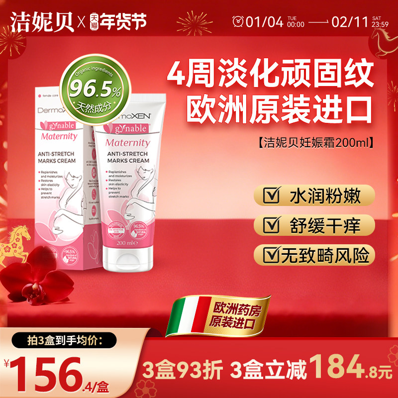 洁妮贝妊娠纹油孕妇专用妊娠霜肥胖纹修复橄榄油孕妇身体乳进口