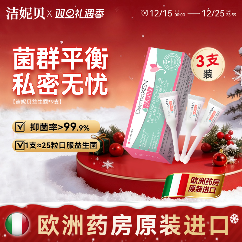 洁妮贝益生菌多效凝胶私密补水