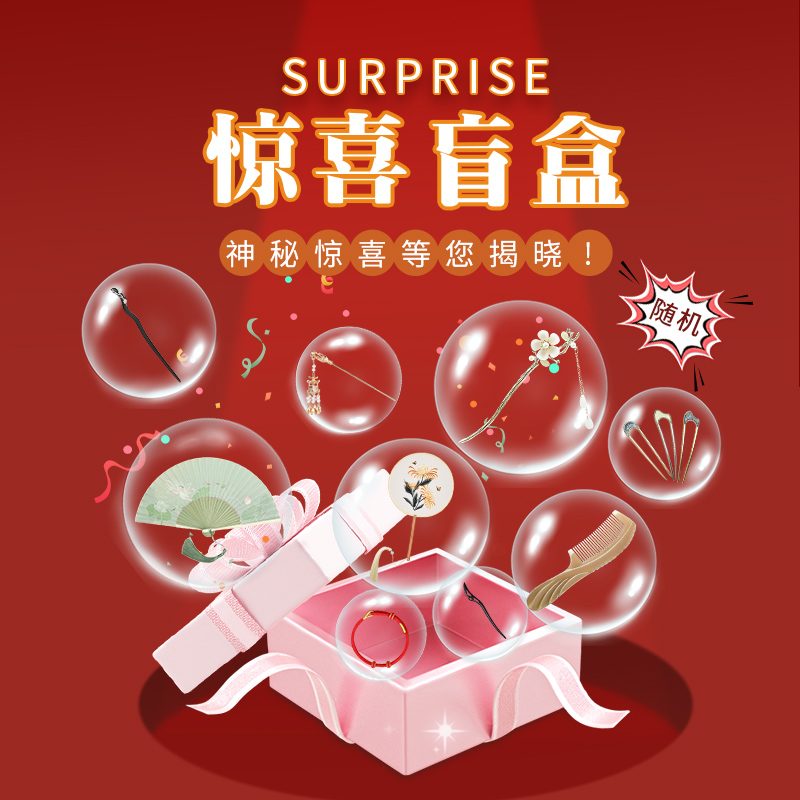 追师惊喜爆款盲盒发簪梳子手链扇子饰品神秘福袋全新随机三支装