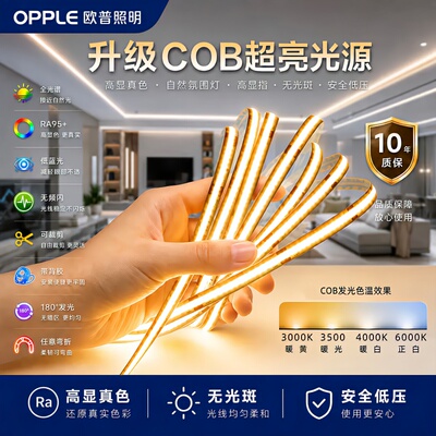 欧普COB灯带低压24V自粘嵌入式