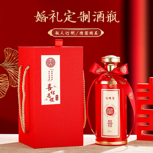 婚礼婚宴密封喜酒瓶高档私人定制空瓶一斤装白酒瓶礼盒创意空酒瓶 - 封面