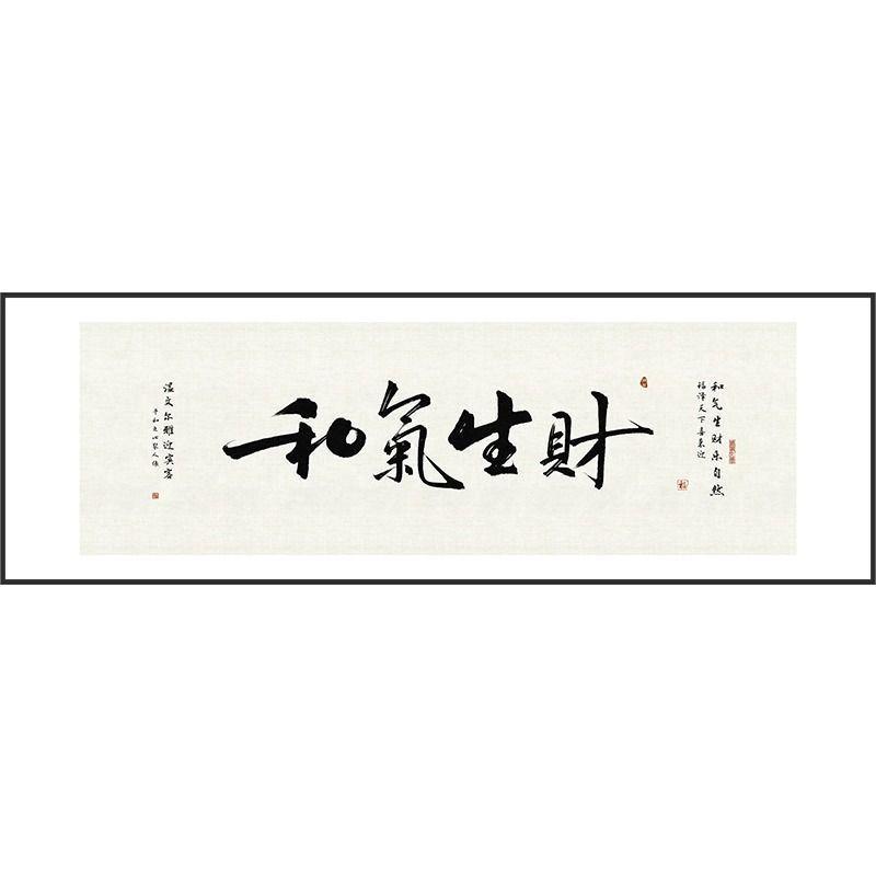 和气生财字画办公室店铺茶室茶叶店挂画客厅背景墙壁面书法装饰画