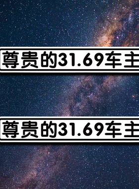 搞笑贴纸装饰贴电动汽车创意个性车贴特斯拉韭菜尊贵的31.69车主
