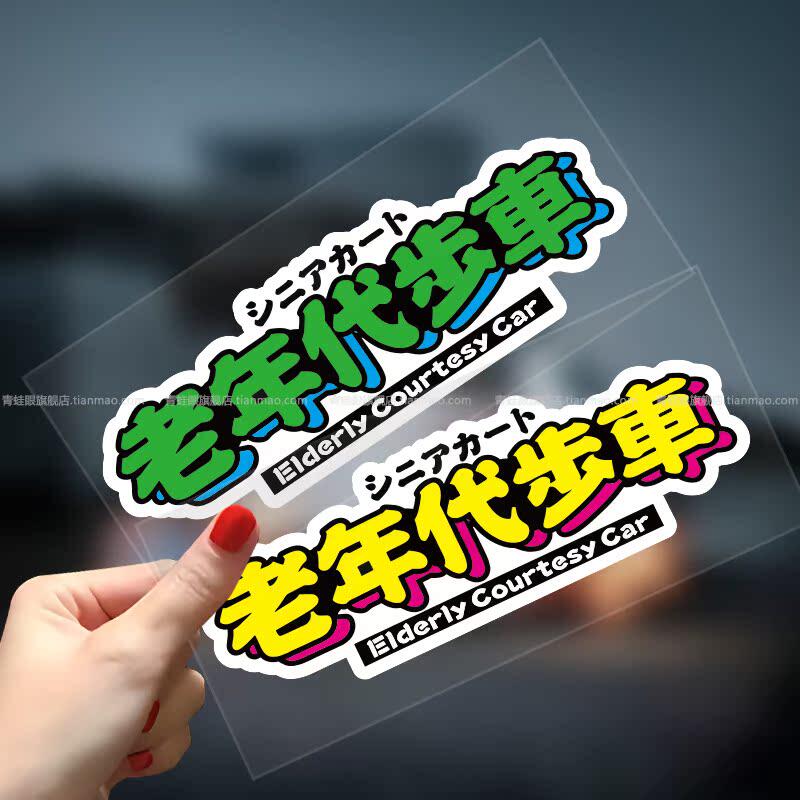 老年代步车电动汽车贴纸老人用摩托车个性创意文字车身反光贴定制