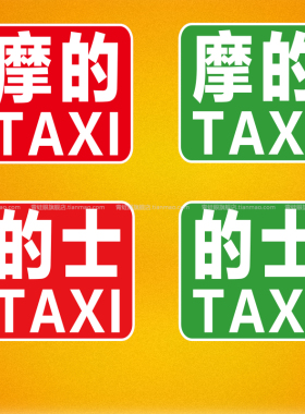 摩的贴纸反光车贴小牛小龟王电瓶车的士TAXI电动摩托车身装饰贴纸