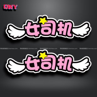 创意搞笑文字汽车贴纸傻白甜小姐姐女司机个性 饰贴 车身划痕遮挡装