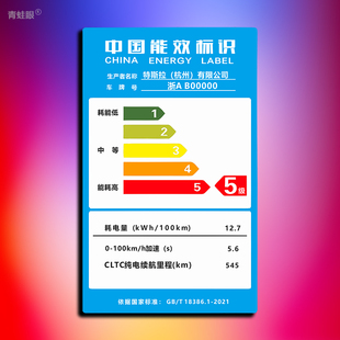 能耗标识汽车贴纸个性搞怪创意车贴特斯拉电动车身划痕遮挡装饰贴