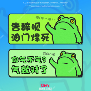 青蛙挑衅个性文字创意卡通汽车摩托车电动车车窗装饰反光贴