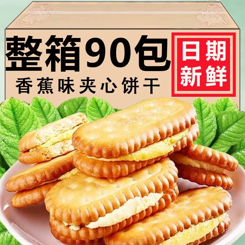 香蕉味夹心饼干老式奶油怀旧早餐休闲解馋夜宵追剧童年老牌子零食
