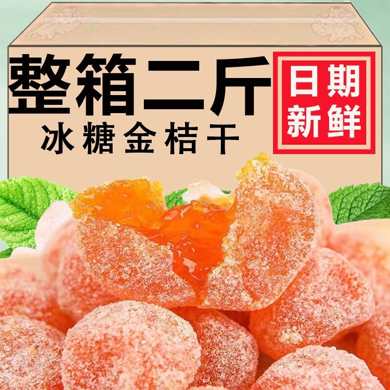冰糖金桔干橘子干新疆天山雪桔金橘蜜饯果脯桔干正宗去泡水小包装