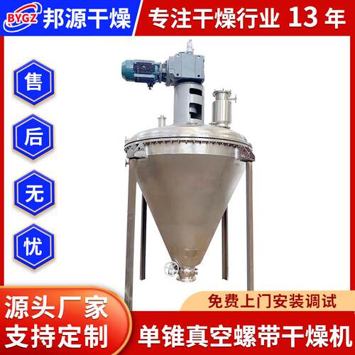 维生素单锥螺带真空干燥机氨基酸螺带真空干燥机偏硅酸钠搅拌机
