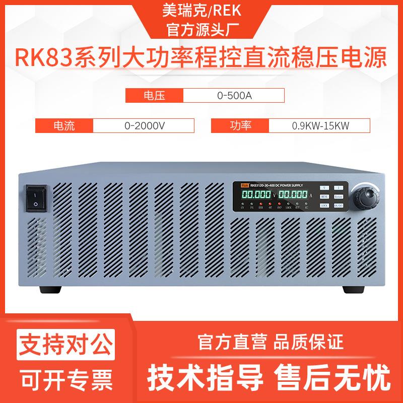 RK83系列超大功率直流稳压电源2000V程控500A电流15KW通讯