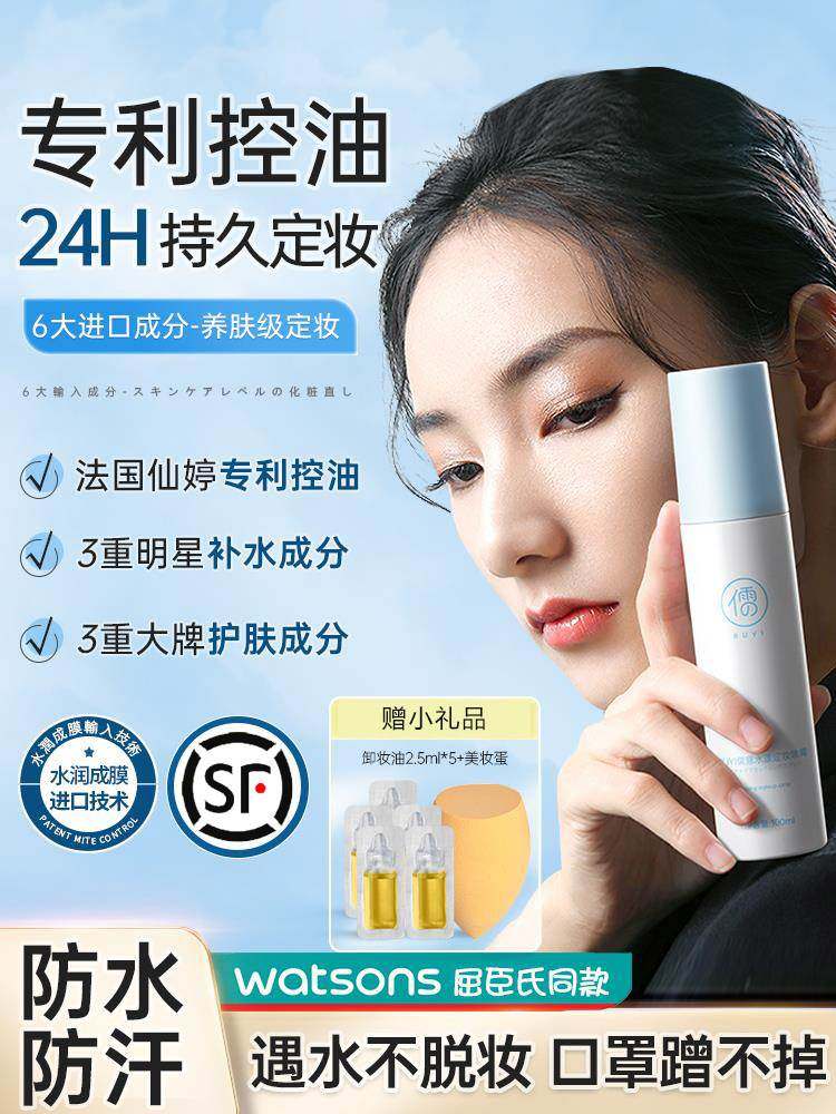 定妆喷雾持久控油防水防汗不脱妆女官方旗舰店正品油干皮夏季保湿