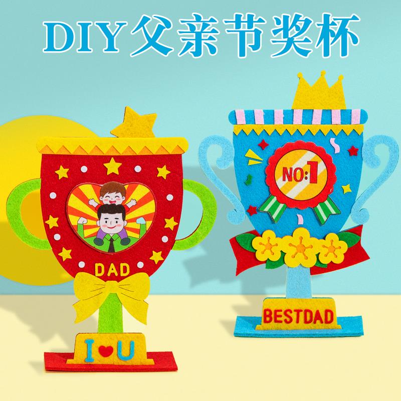 父亲节礼物儿童手工不织布奖杯制作材料包幼儿园活动粘贴玩具