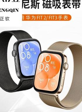 适用华为WatchFIT3/4pro表带watchfit4手表专用一体米兰尼斯磁吸