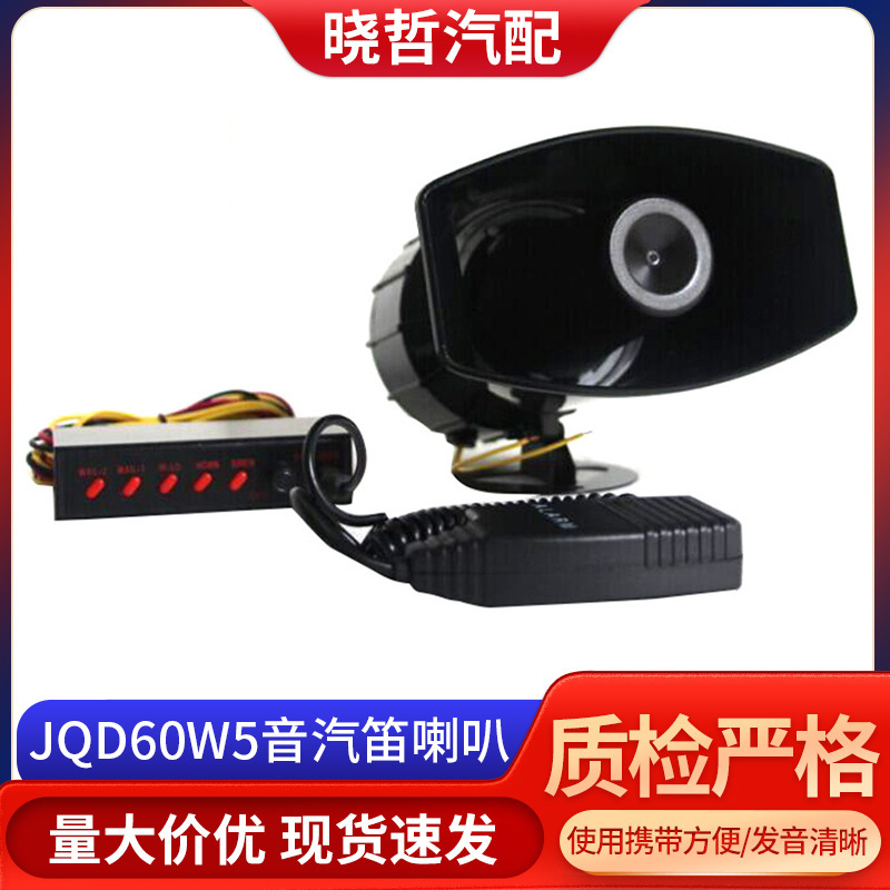 车载警报器喇叭JQD60W5音汽笛喇叭 适用电动车车型ub喇叭扬声器