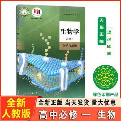 【高一入学预习】2024新版高中生物必修1一课本书人教版教材教科书生物1必修分子与细胞高一上册生物教材高中生物必修一1课本