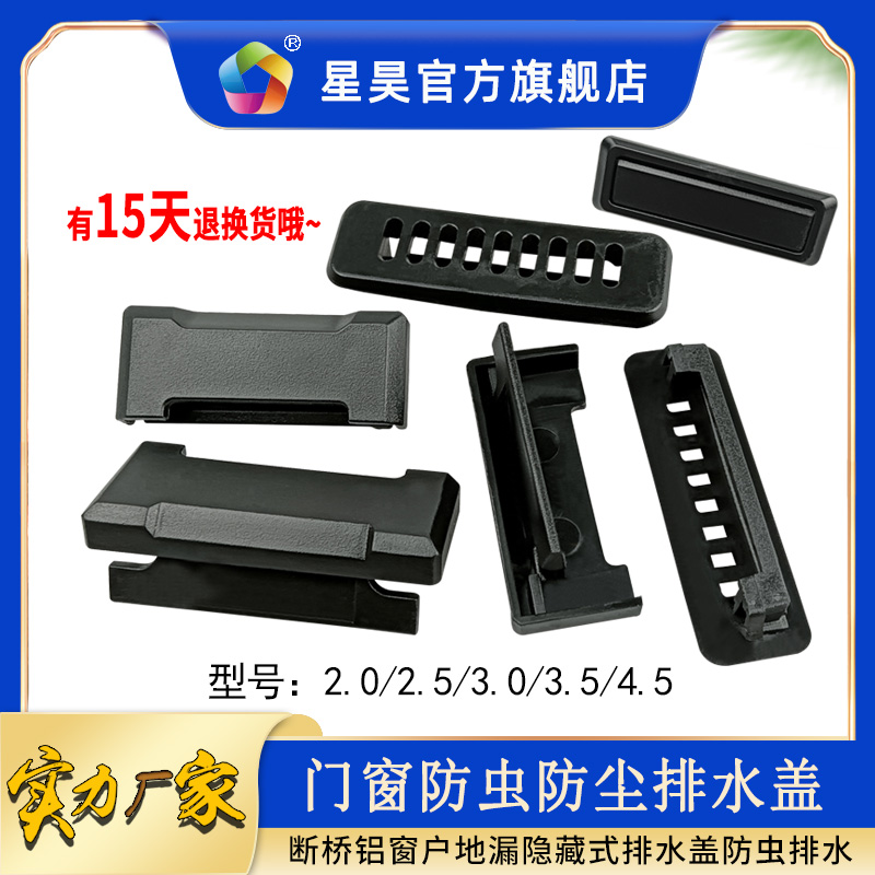 高品质【星昊】塑料配件断桥门窗排水口盖地漏式排水网盖窗户流水