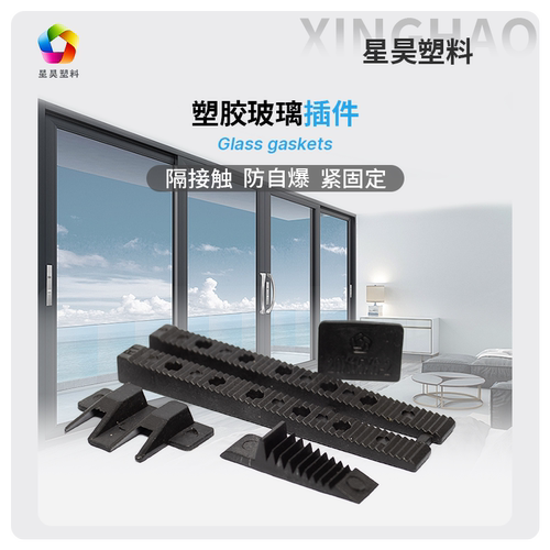 星昊门窗玻璃压紧件玻璃固定件