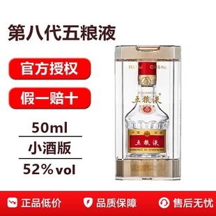 第八代五粮液52度浓香型白酒50mL小酒小瓶装