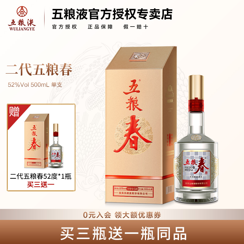 【官方授权】第二代五粮春52度500mL/瓶浓香型白酒收藏送礼