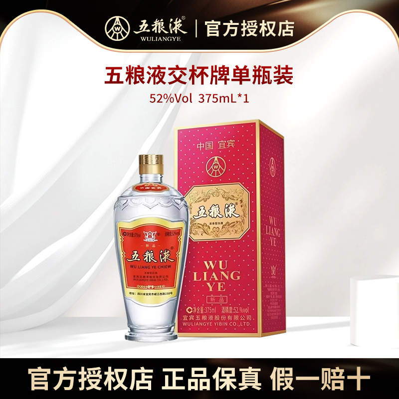 【2020年份】五粮液52度交杯牌交杯酒375ml*1瓶浓香型白酒