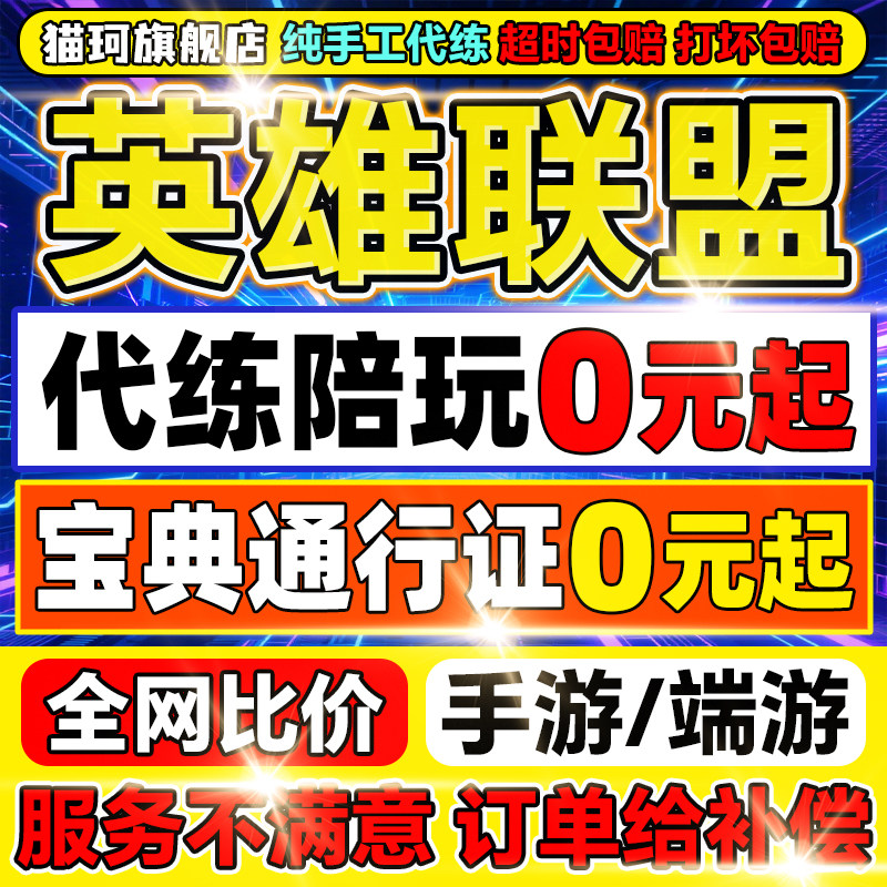 lol代练英雄联盟端游手游打陪玩排位上分定位宝典通行证邀请集结m - 实物图