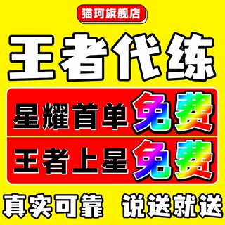 【首单免费/纯手工打】王者荣耀代练代打排位上分上星战力巅峰赛