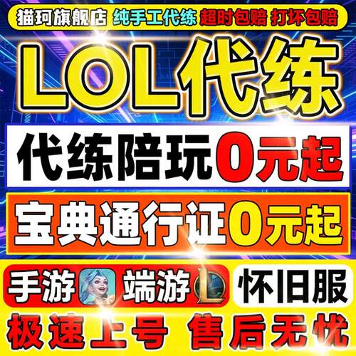lol代练英雄联盟端游手游怀旧服代打排位上分定位宝典等级通行证m