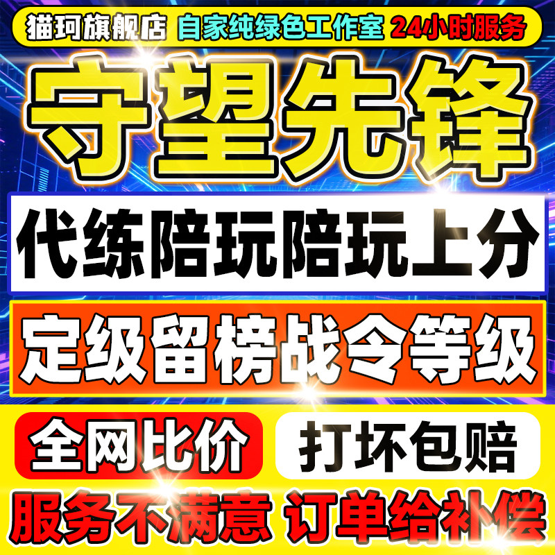 守望先锋OW2代打排位代练竞逐上分活动定位赛陪玩带练车队肝战令